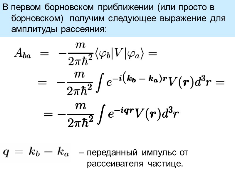 В первом борновском приближении (или просто в борновском)  получим следующее выражение для амплитуды